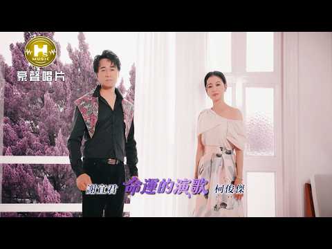 命運的演歌 謝宜君+柯俊傑