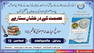 Sawanih Hazrat Imam Jaffer sadiq (A.S.) | Episode 19