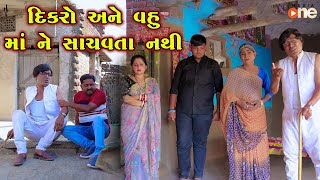 Dikaro Ane Vahu Maa Ne Sachavta Nathi  | Gujarati Comedy | One Media | 2024 |