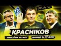 КРАСНИКОВ – селекция Динамо, ресурс Шахтёра, возвращение Металлиста