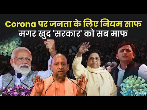 PM Modi से लेकर CM Yogi और Arvind Kejriwal तक, Corona पर नेताओं की कथनी-करनी में भारी अंतर | Covid19