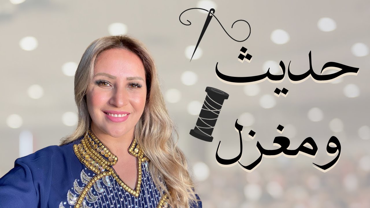 برنامج حديث ومغزل ( الحلقة الاولى) 🧵🪡