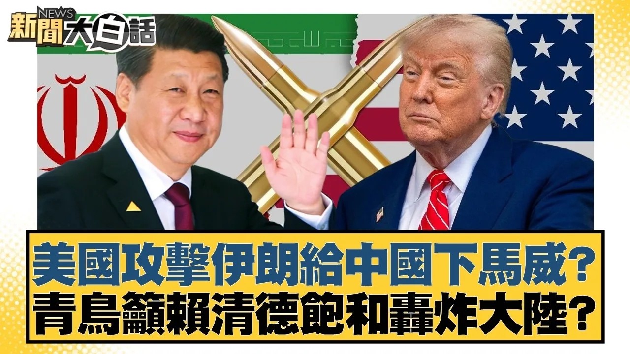 美國攻擊伊朗給中國下馬威？青鳥籲賴清德飽和轟炸大陸？【#新聞大白話】20260303｜#謝寒冰 #何景榮 #李柏毅