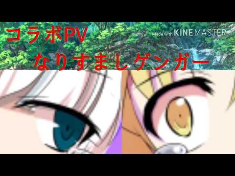 【コラボMV】なりすましゲンガー