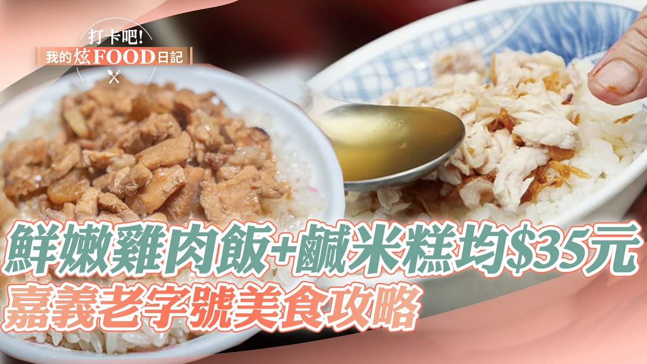 【嘉義必吃】在地人才知道的好味道 嘉義美食之旅《打卡吧我的炫Food日記》20231014(鴨肉羹、火雞肉飯、米糕、小籠湯包、烤蛋糕、滷肉飯)