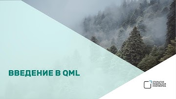 Светлана Бурикова — «Введение в QML»