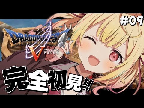 【ドラクエV】完全初見！『天空の花嫁』いくぞおおおおおおおおおおおおおおお！！#9【星川サラ/にじさんじ】※ネタバレを含みます