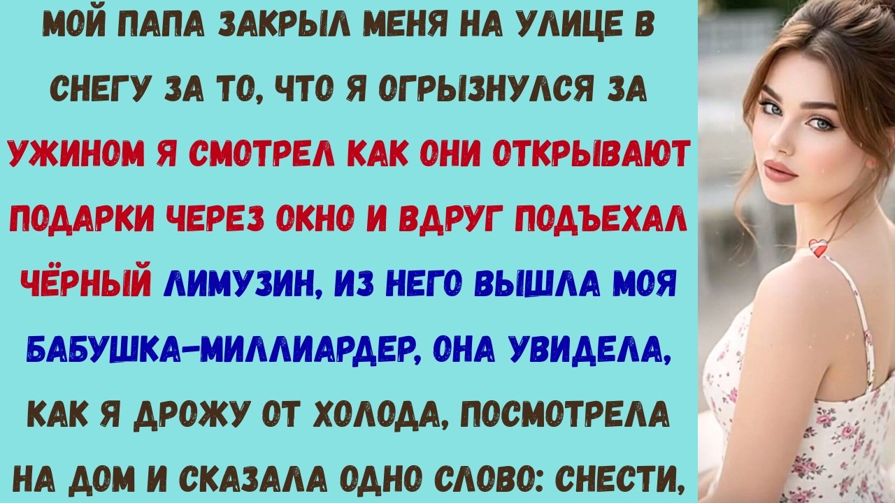 мой папа сказал: «стой на улице, пока не научишься уважению» — а потом подъехал лимузин бабушки