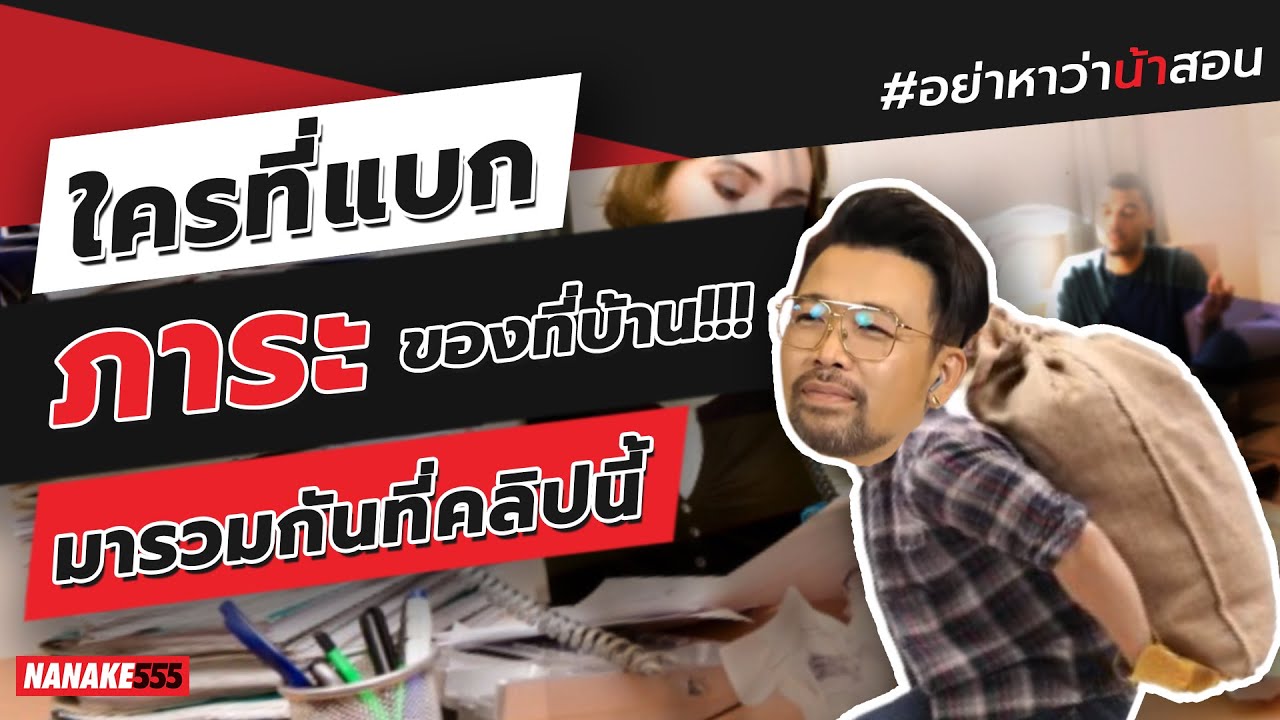 ใครที่แบกภาระของที่บ้าน!!! มารวมกันที่คลิปนี้ | #อย่าหาว่าน้าสอน