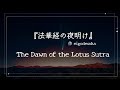 もし法華経の誕生を描くなら/『法華経の夜明け The Dawn of the Lotus Sutra』 (202)