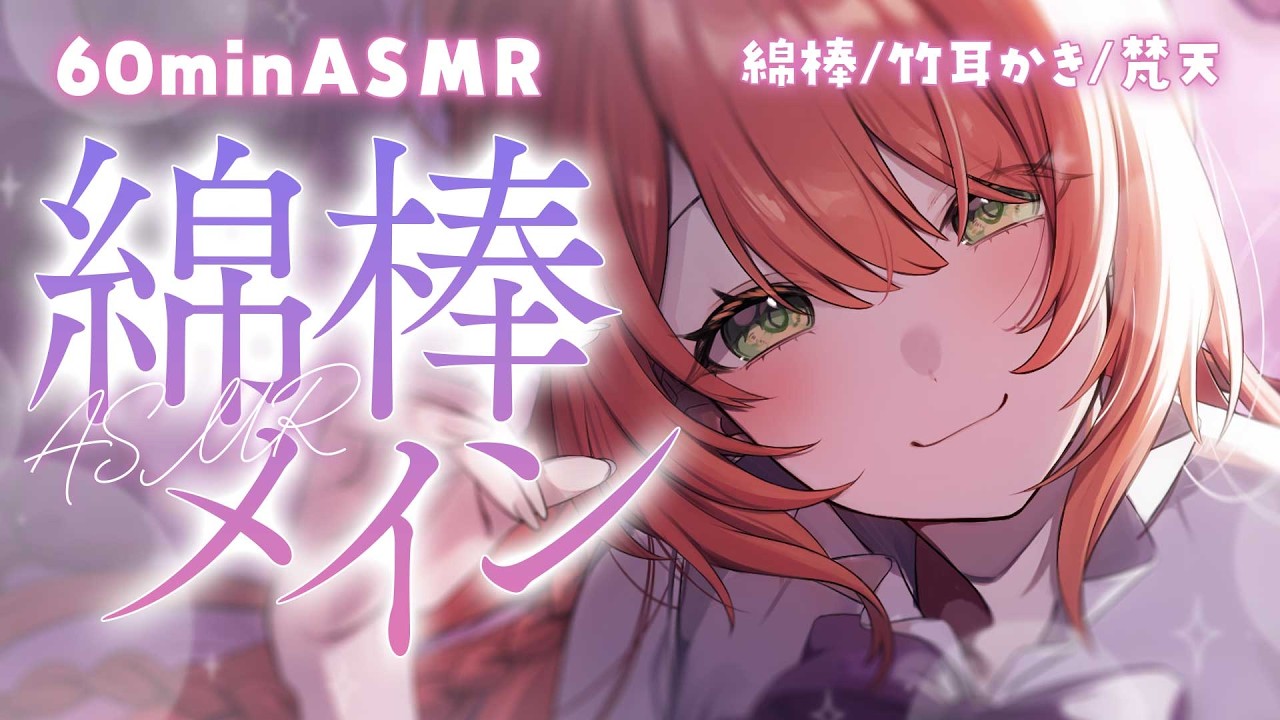 【ASMR/耳かき】疲れをほどく耳かき60分｜綿棒・竹耳かき・梵天【黒3Dio/睡眠導入/緋乃あかね】