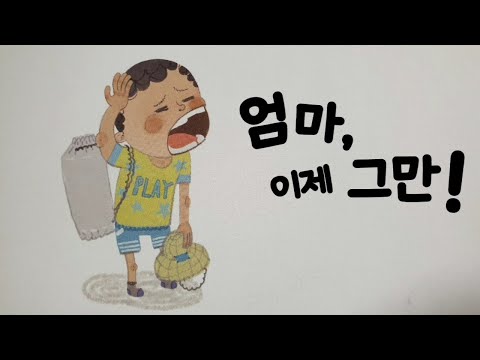 💖창작동화/동화듣기/동화책 읽어주기/안녕 마음아/엄마 이제 그만