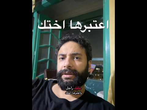 خليك راجل واعتبرها اختك