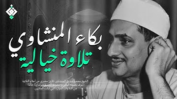 بكاء المنشاوي وهو يناجي ربه ✦ تلاوة تُبكي القلوب بخشوعها النادر  جودة عالية HD