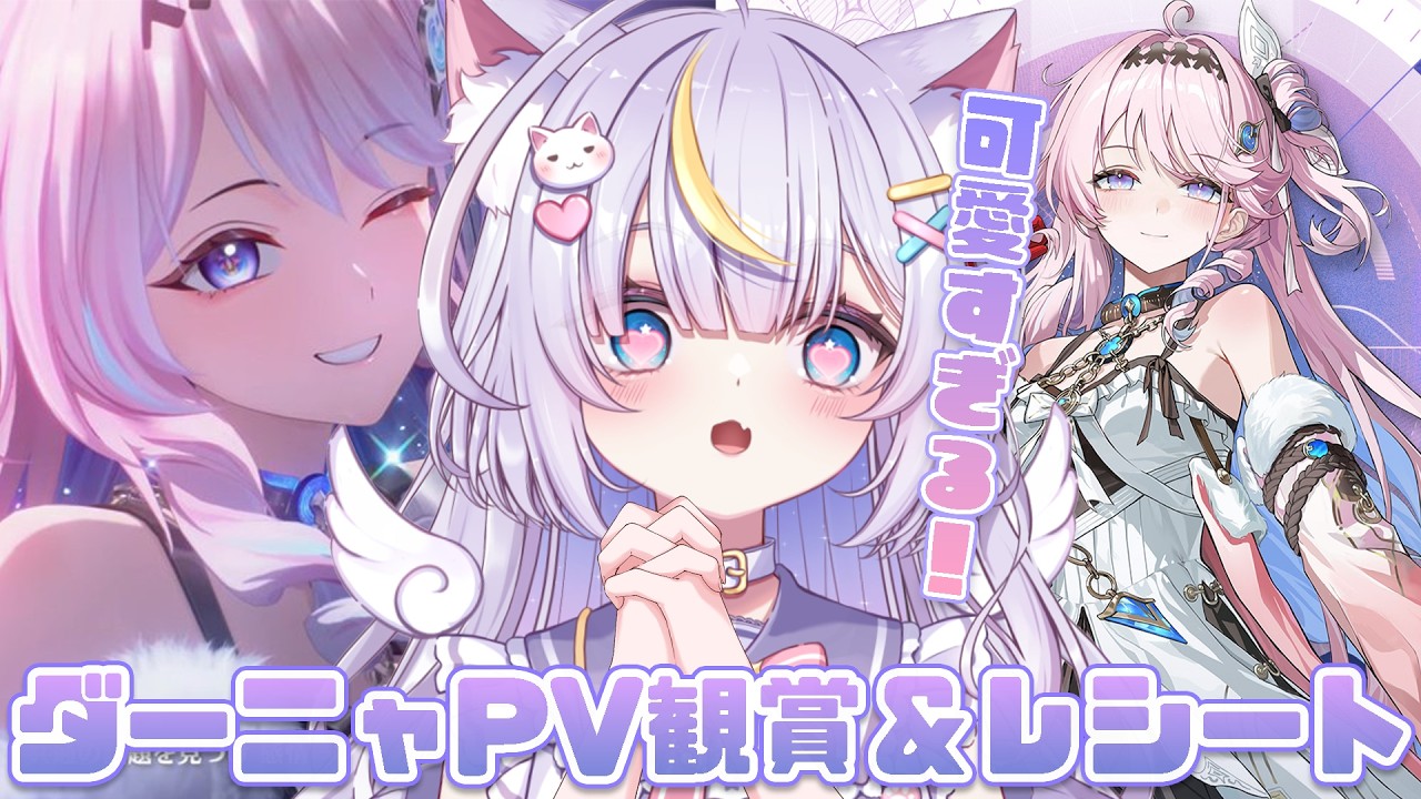【鳴潮】もぉー！！ダーニャちゃん可愛すぎる！！PV観賞とレシート一緒にみよ👀✨　初見さんも大歓迎💜 #鳴潮