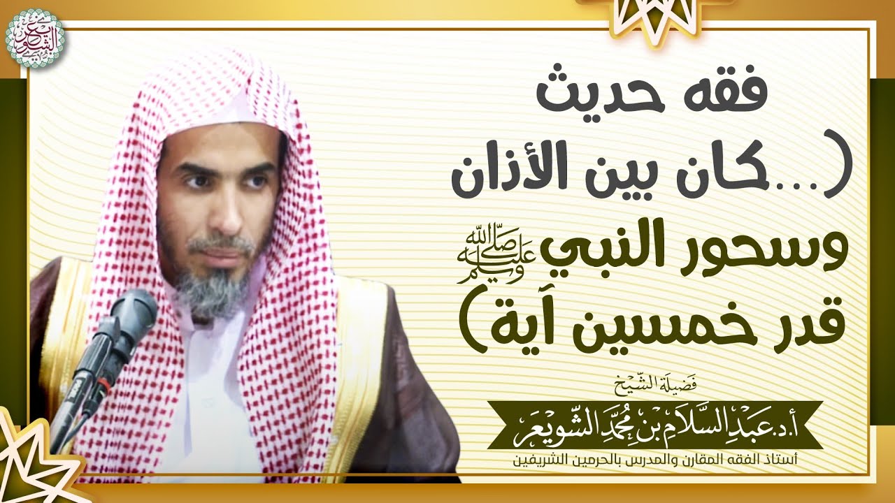 فقه حديث (كان بين الأذان وسحور النبي ﷺ قدر خمسين آية) | الشيخ أ.د عبدالسلام الشويعر