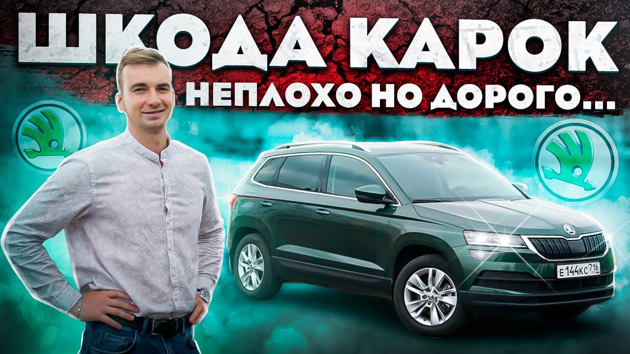 Тест драйв шкода карок