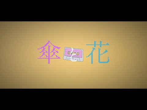 「umbrella and flower」/初音ミク