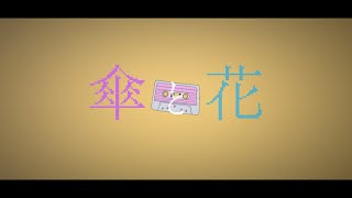 「傘と花」/初音ミク