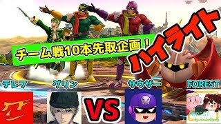 【ゆっくり実況】FORESTサウザーVSテレフグリン!チーム戦ハイライト(スマブラWiiU) 【ゆっくり実況】FORESTサウザーVSテレフグリン!チーム戦ハイライト(スマブラWiiU)