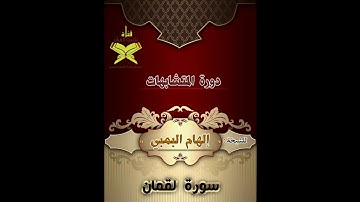 متشابهات سورة لقمان   للمعلمة إلهام البمبي