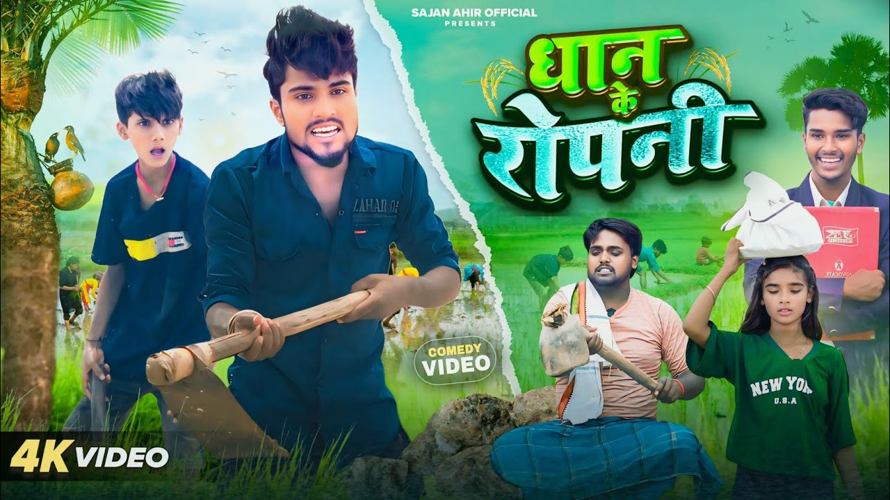 Dhan Ke Ropni | धान के रोपनी | Sajan Ahir Official