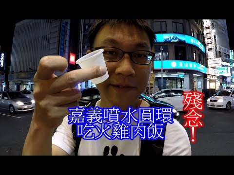 [台灣旅遊] 嘉義噴水圓環文化路夜市，殘念的火雞肉飯之旅|taiwan travel vlogs