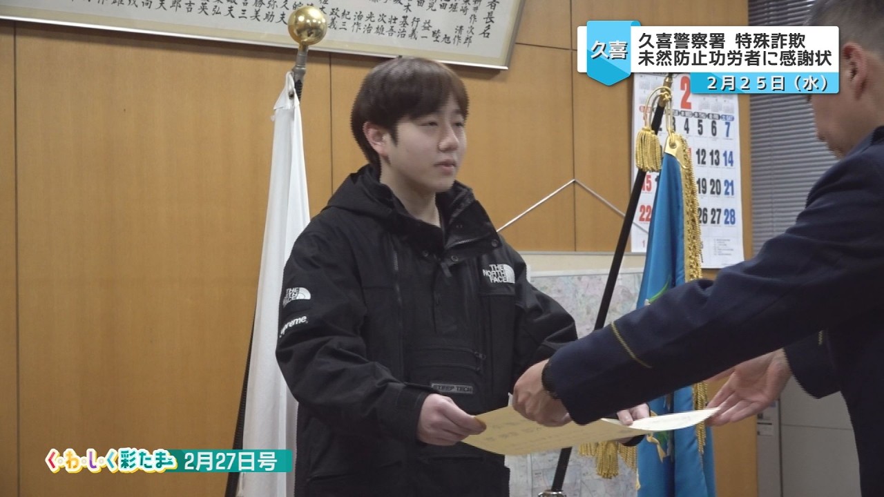 く・わ・し・く 彩たま2026年2月27日号「久喜警察署が架空請求詐欺被害を防いだ大学生に感謝状を贈呈」