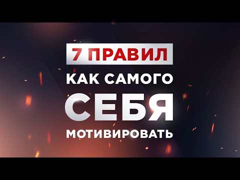 Вопрос: Как себя мотивировать?