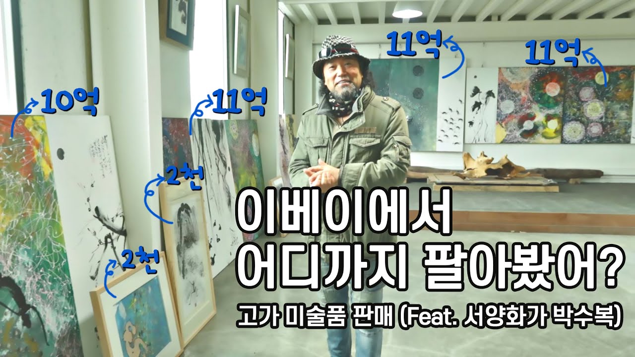 이제는 고가 미술품거래도 온라인이 대세다 !!! (Feat. 서양화가 박수복) ㅣ 이베이 미술품판매 프로젝트