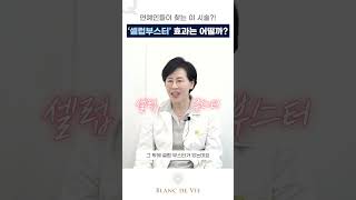 연예인 필수템? 스킨부스터 효과! #스킨부스터