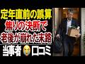 【定年直前の誤算】収入が消える恐怖で判断を誤ったシニアの末路…口コミ20選