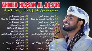مجموعة من أفضل أغاني أحمد حسن الأقصري صدرت عام 2024 شجية