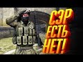 СЭР ЕСТЬ НЕТ!🔥| CS:GO/R6S/Overwatch