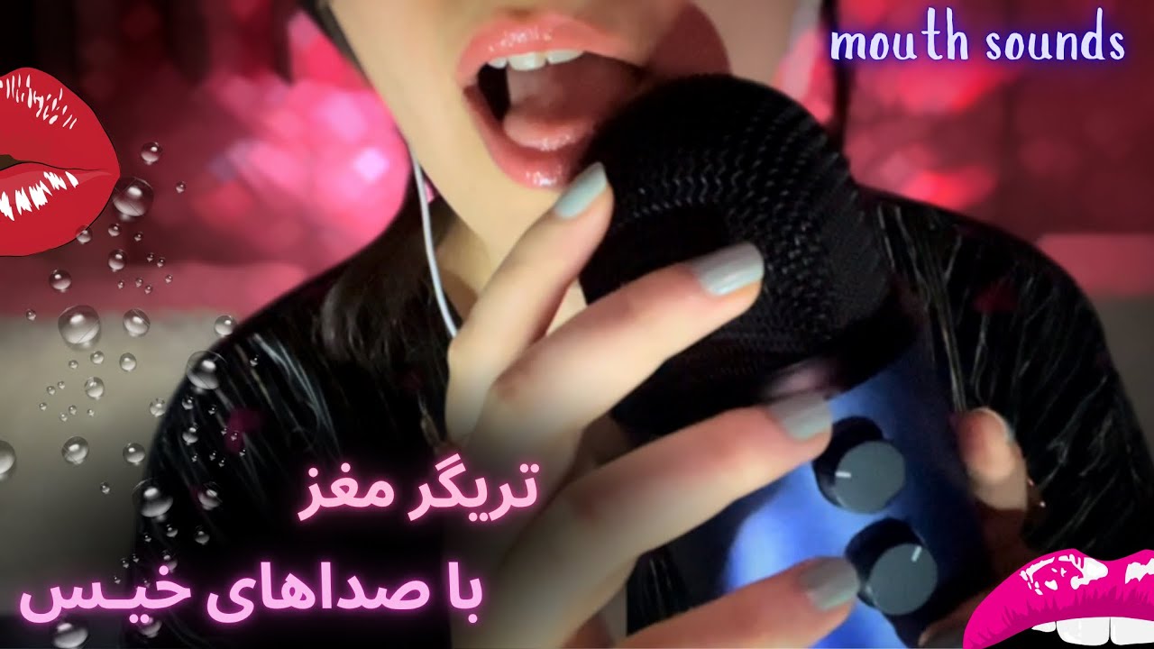 | انواع صداهای دهان برای شل و ریلکس شدن مغزت | 👄asmr mouth sounds |