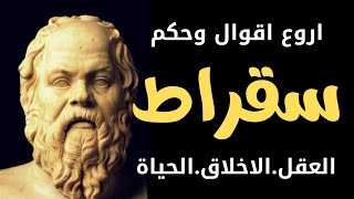 أروع أقوال وحكم  الفيلسوف سقراط في الحياةاقوال حكم اقتباسات