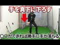 手を真下に下ろせない人へ