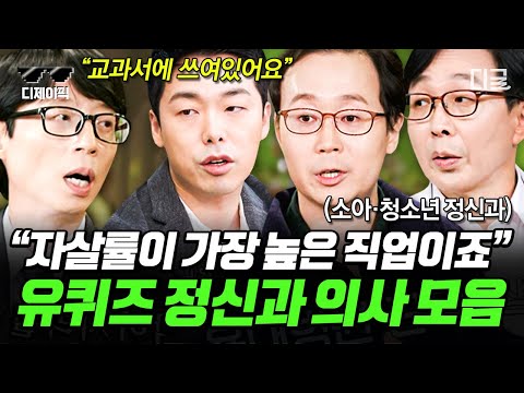 유퀴즈온더블럭 1시간 서울대 전문의가 말하는 좋은 부모 되는 법 한국인은 누구보다 열심히 살면서 자책한다 