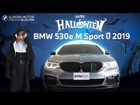 Happy Halloween!! รีวิว BMW 530e M Sport ปี 2019 สีเทา หล่อมากกกก