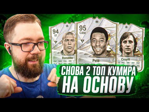 Видео: ЕЩЁ 2 ТОП КУМИРА В ОСНОВУ плюс РАДИОАКТИВНЫЙ БИСТ fc 24