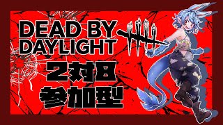 【DBD/参加型】はじめての2対8！ #59【Vtuber】