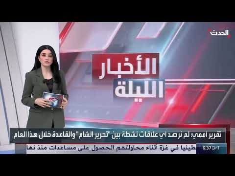 تقرير أممي يثير تساؤلات حول رفع العقوبات عن سوريا وهيئة تحرير الشام