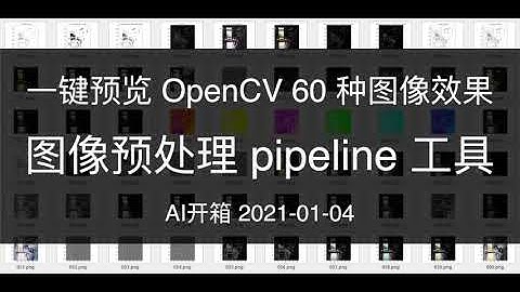 一键预览OpenCV 60种图像效果，图像预处理pipeline工具 2021-01-04