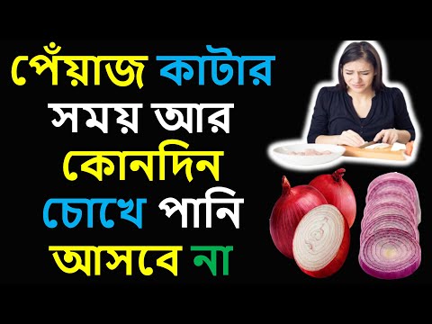 ভিডিও: পেঁয়াজ চোখ জ্বালা করে। কি করো?