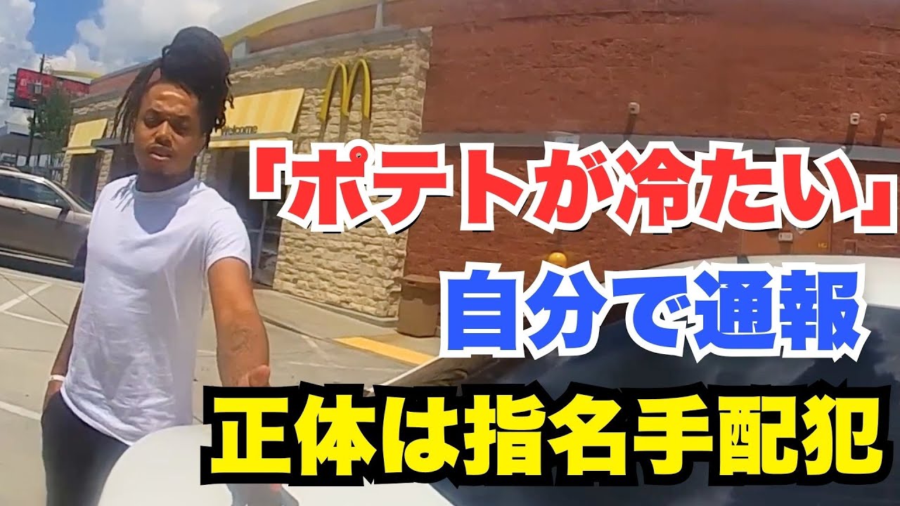 【史上最も愚かな通報】冷たいポテトに激怒した男、自ら呼んだ警官に”殺人容疑”がバレて逮捕される瞬間。【アメリカ警察ボディカメラ】