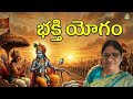 భక్తి యోగం | Bhakti Yogam | Manju, Hyderabad |  Lightworkers TV