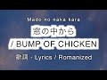 BUMP OF CHICKEN - 窓の中から / Mado no naka kara [ 歌詞 Lyrics &amp; Romanized ]