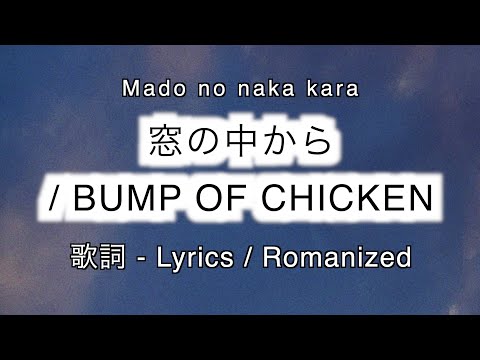 BUMP OF CHICKEN - 窓の中から / Mado no naka kara [ 歌詞 Lyrics & Romanized ]