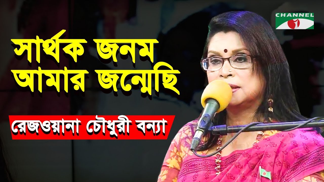 Sarthok Jonomo Amar Jonmechi  Rezwana Choudhury Bannya  Tagore Song  Channel i  IAV