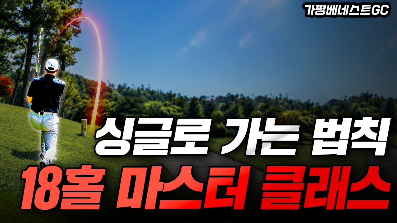 싱글 골퍼와 보기플레이어의 차이, 여기서 갈립니다 | 18홀 실전 필드레슨 | 가평베네스트GC